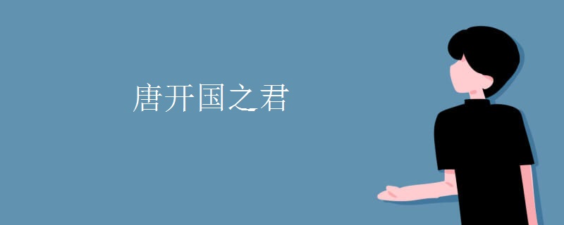 唐开国之君