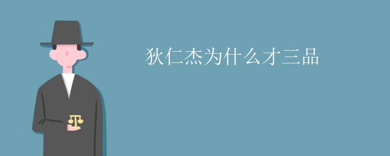 狄仁杰为什么才三品