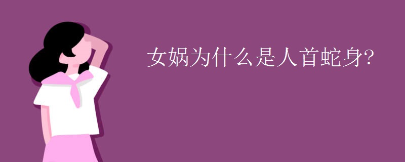女娲为什么是人首蛇身?