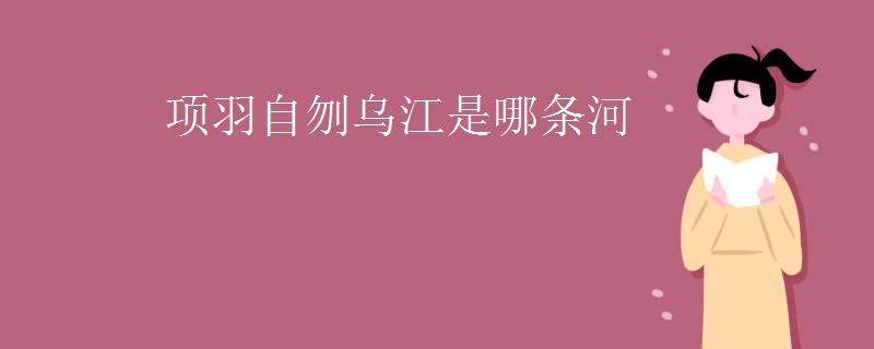 项羽自刎乌江是哪条河