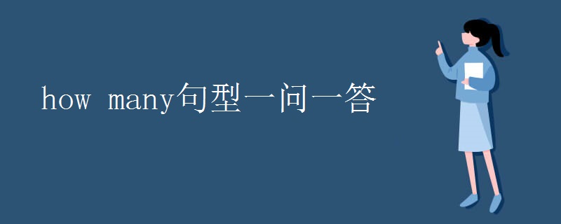 how many句型一问一答