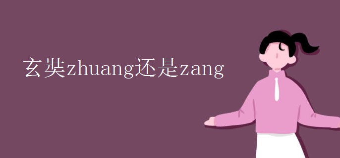 玄奘zhuang还是zang