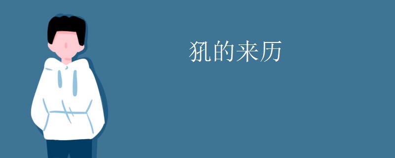 犼的来历