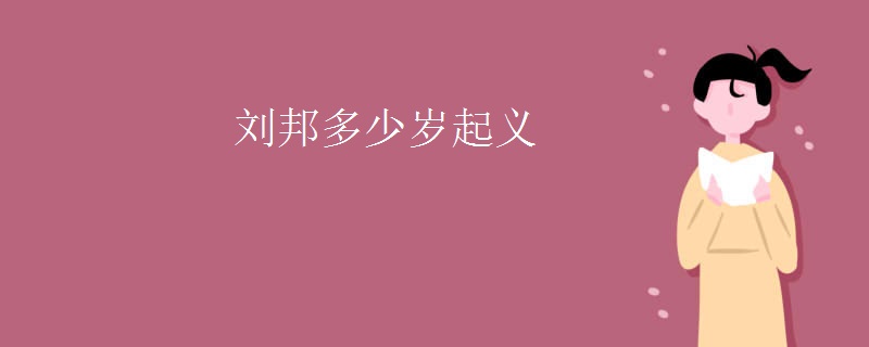 刘邦多少岁起义