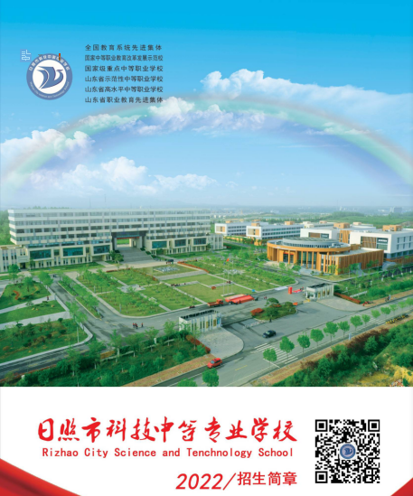 2022日照市科技中等专业学校秋季招生简章