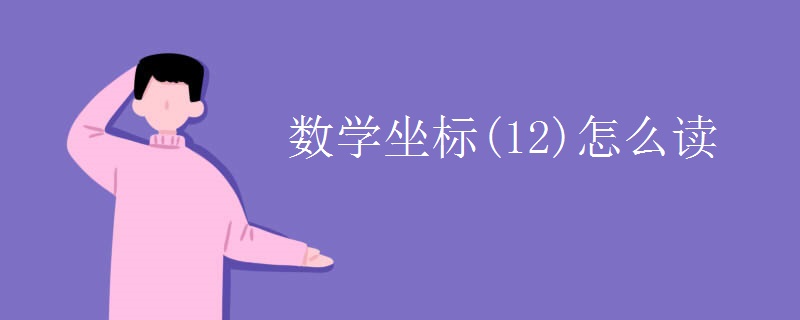 数学坐标(12)怎么读