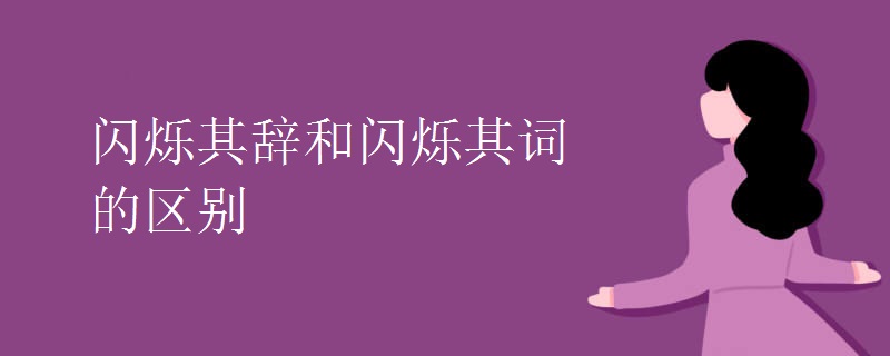 闪烁其辞和闪烁其词的区别
