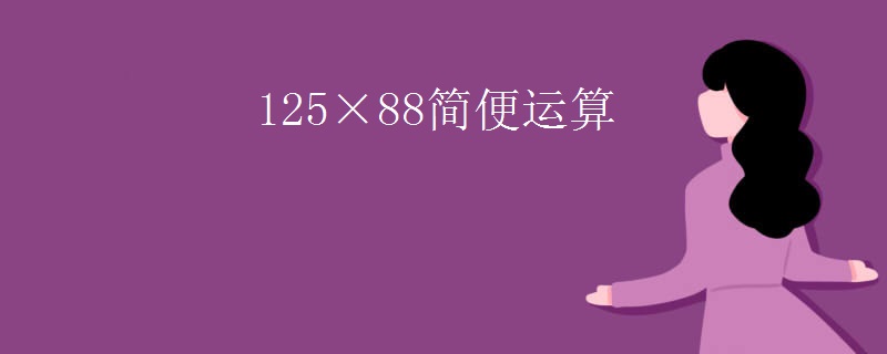 125×88简便运算