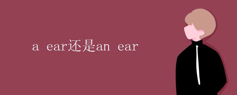 a ear还是an ear