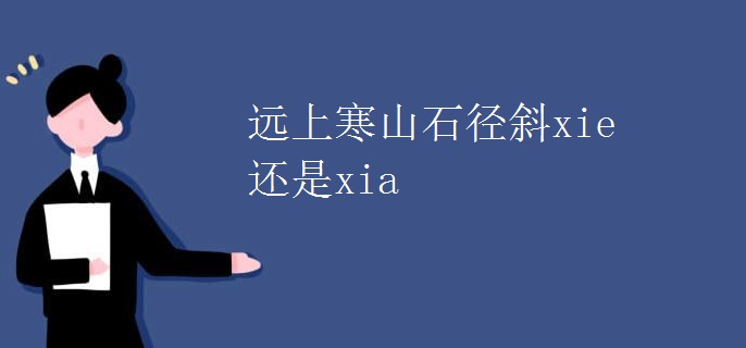 远上寒山石径斜xie还是xia