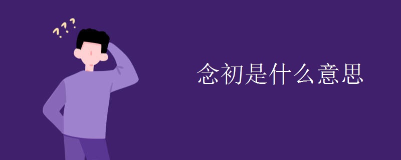 念初是什么意思