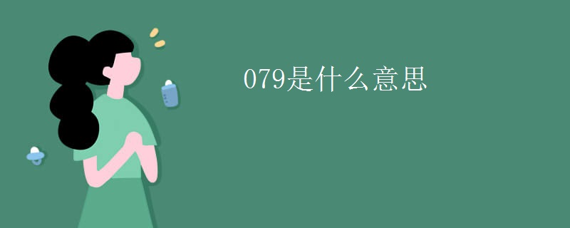079是什么意思