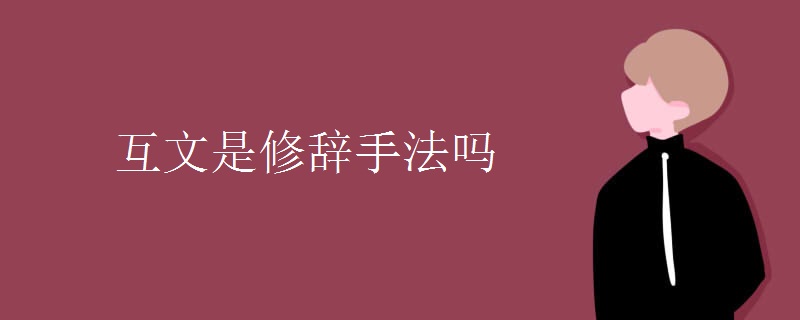互文是修辞手法吗