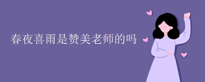 春夜喜雨是赞美老师的吗