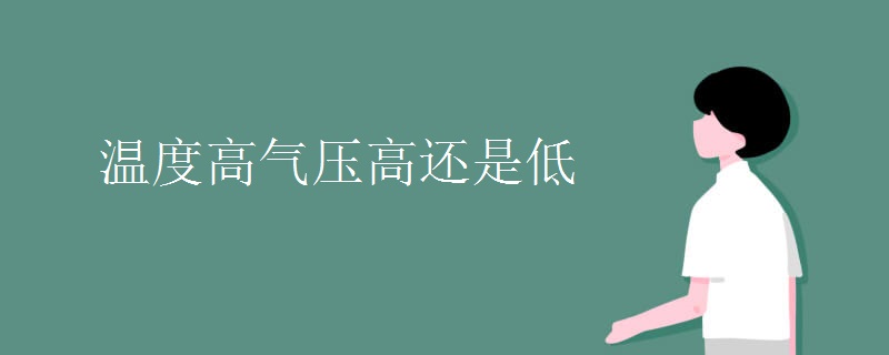 温度高气压高还是低