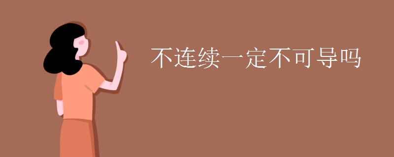 不连续一定不可导吗