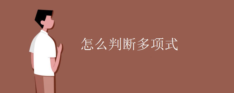 怎么判断多项式
