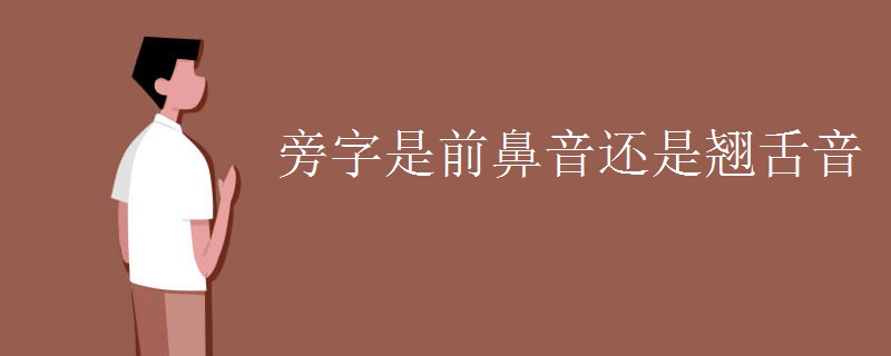 旁字是前鼻音还是翘舌音