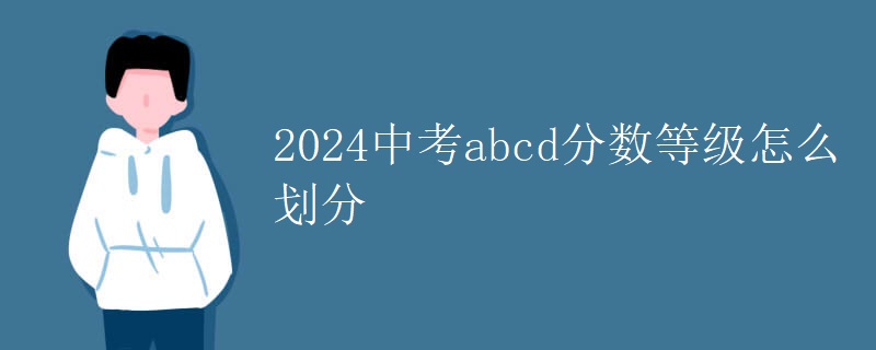 2024中考abcd分数等级怎么划分