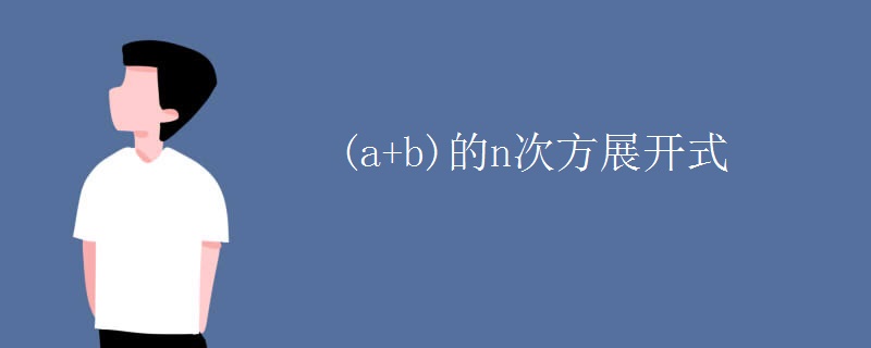 (a+b)的n次方展开式
