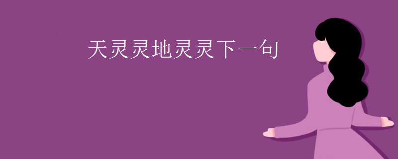 天灵灵地灵灵下一句