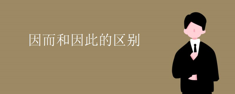 因而和因此的区别