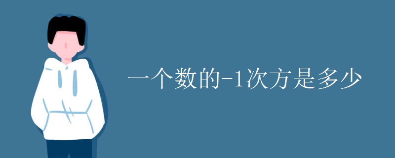 一个数的-1次方是多少