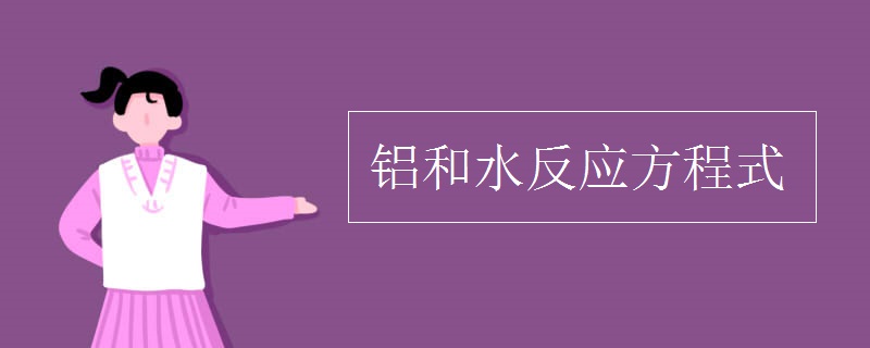铝和水反应方程式