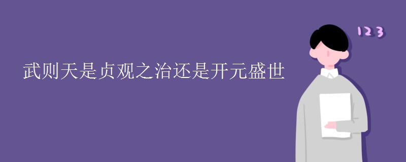 武则天是贞观之治还是开元盛世