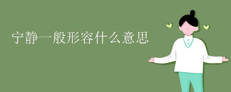 宁静一般形容什么意思