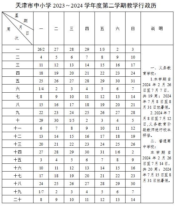 2024学年天津中小学校历 寒暑假放假时间