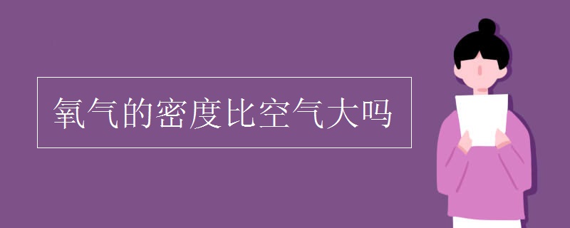 氧气的密度比空气大吗