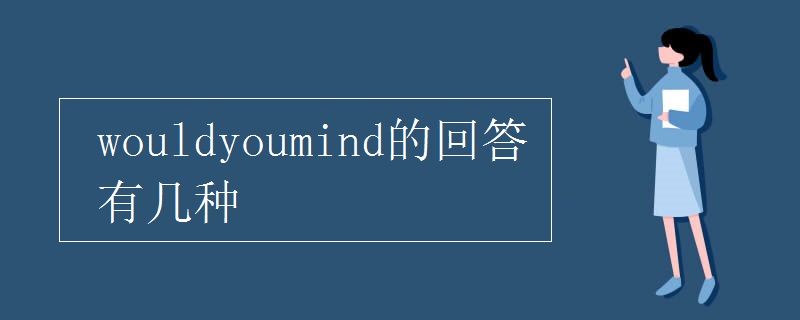 wouldyoumind的回答有几种