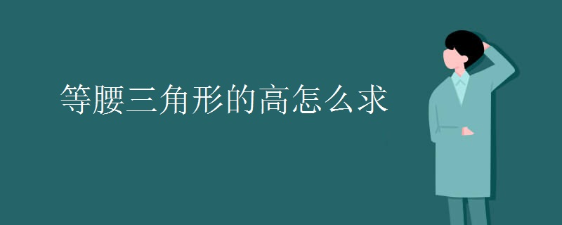 等腰三角形的高怎么求