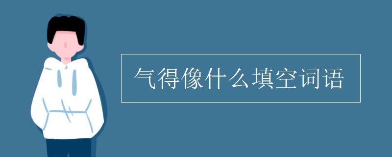 气得像什么填空词语
