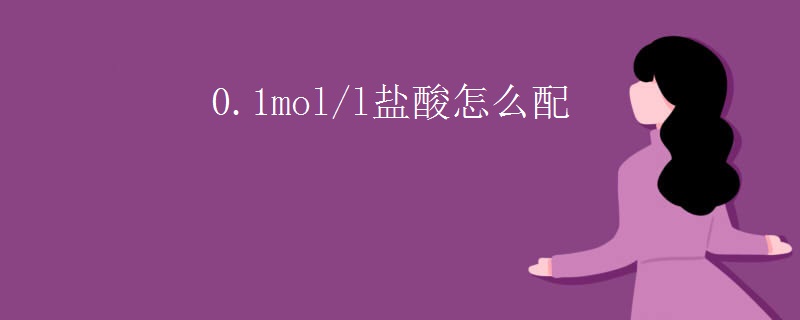 0.1mol/l盐酸怎么配