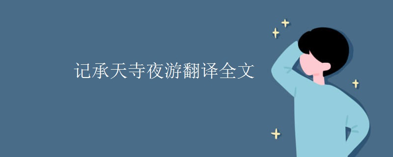 记承天寺夜游翻译全文
