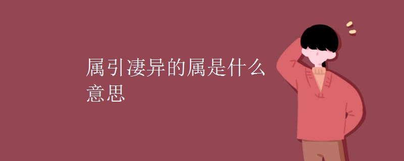 属引凄异的属是什么意思