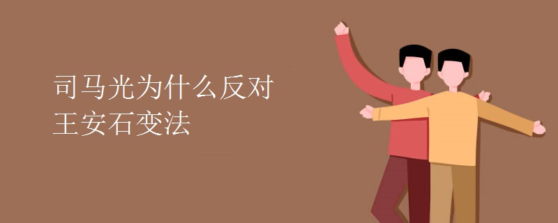司马光为什么反对王安石变法