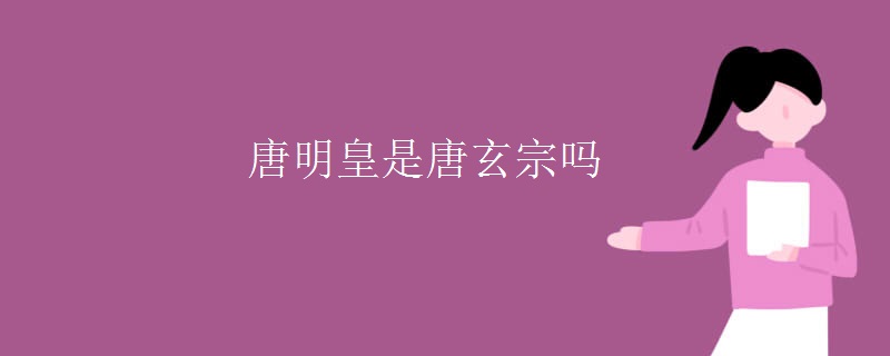 唐明皇是唐玄宗吗