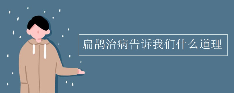 扁鹊治病告诉我们什么道理