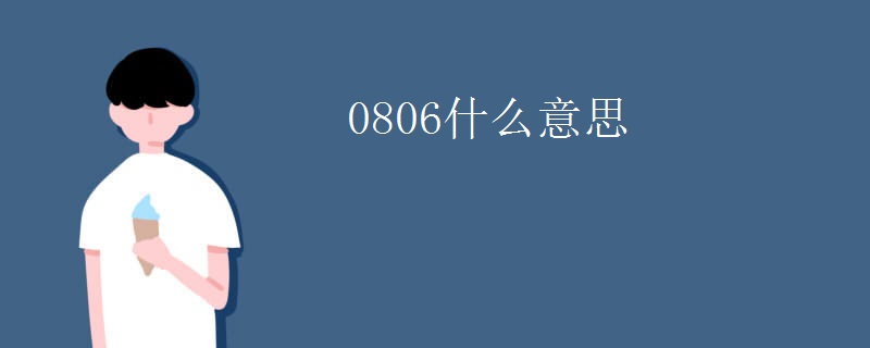 0806什么意思