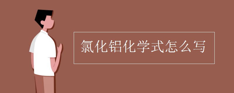 氯化铝化学式怎么写
