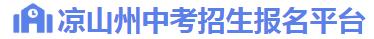 2024凉山中考录取结果查询时间