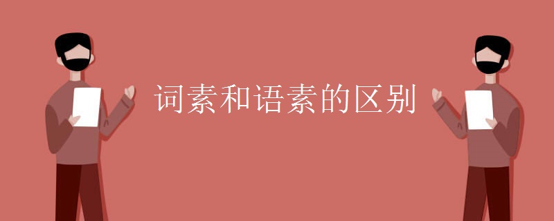 词素和语素的区别