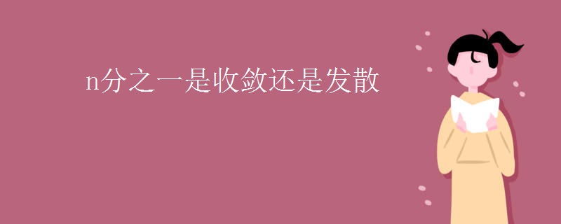 n分之一是收敛还是发散