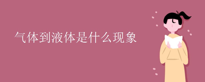 气体到液体是什么现象