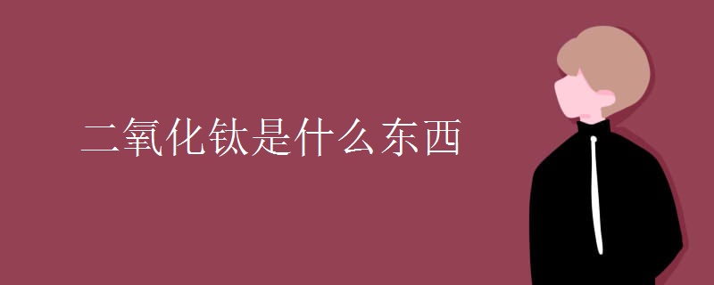 二氧化钛是什么东西