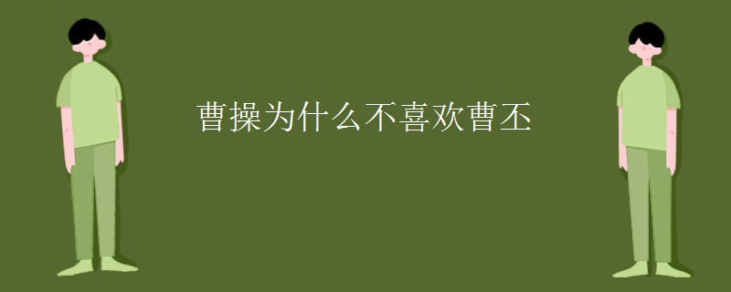 曹操为什么不喜欢曹丕