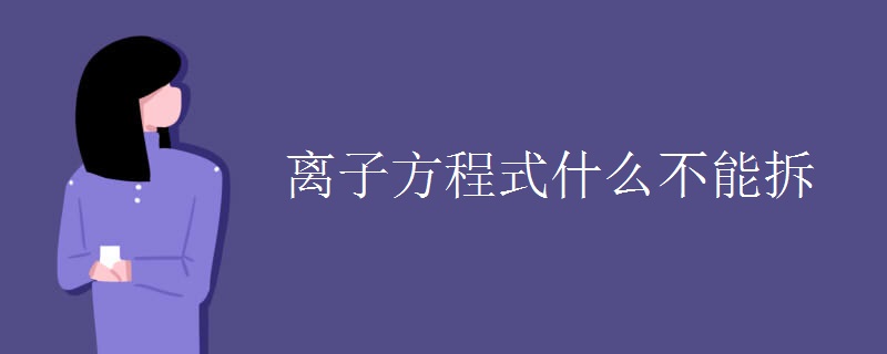 离子方程式什么不能拆